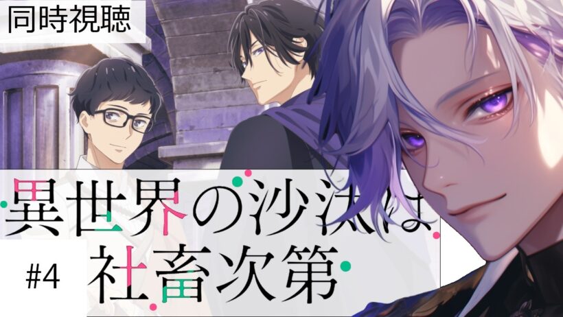 同時視聴 第4話「異世界の沙汰は社畜次第」アニメリアクション