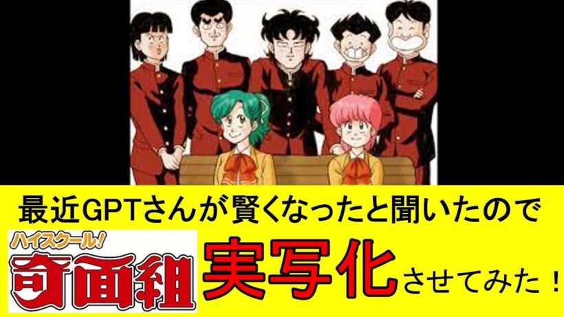 AIで『ハイスクール!奇面組』を実写化させてみた #High School! Kimengumi