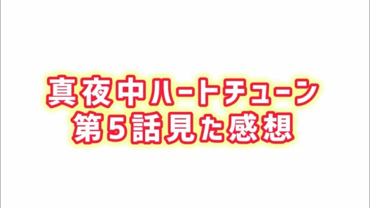 【アポロの正体は？】真夜中ハートチューン第5話見た感想