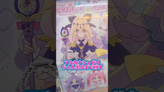 プリキュアガチャの名探偵スイング、アルカナシャドウちゃんが出るまで回す！ #名探偵プリキュア #たんプリ #プリキュア #precure #ガチャガチャ