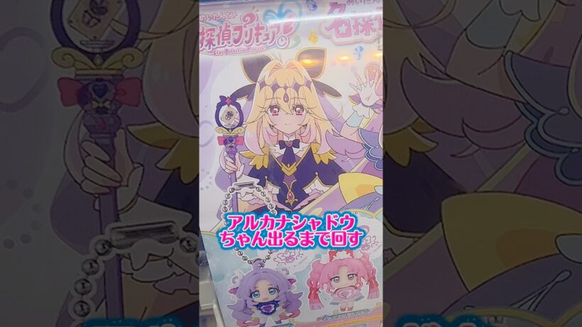 プリキュアガチャの名探偵スイング、アルカナシャドウちゃんが出るまで回す！ #名探偵プリキュア #たんプリ #プリキュア #precure #ガチャガチャ