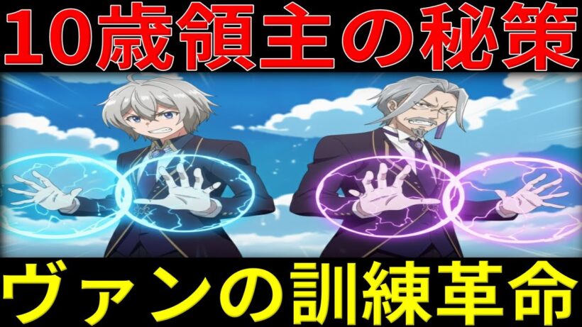 10歳領主が高齢者を最強戦力に変えた方法【ヴァン・ネイ・フェルティオ】【お気楽領主の楽しい領地防衛】