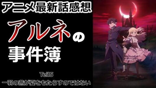 【感想】鏡に映らない犯人【アルネの事件簿】【アニメ】【最新話】【レビュー】