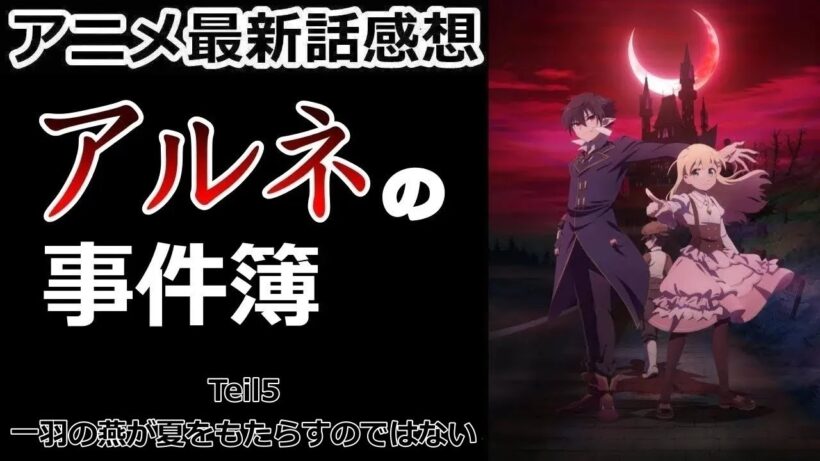 【感想】鏡に映らない犯人【アルネの事件簿】【アニメ】【最新話】【レビュー】
