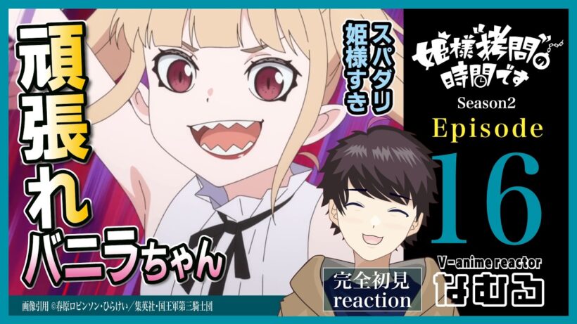 【同時視聴/姫様“拷問”の時間です】第16話(2期4話) 完全初見リアクション  'TisTimefor"Torture,"Princess Episode16 Anime Reaction