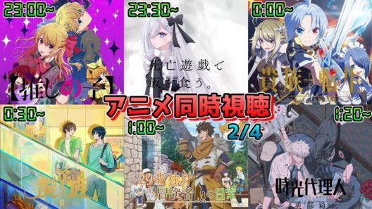 【2/4】アニメ同時視聴実況！【推しの子、死亡遊戯で飯を食う、貴族転生、龍族II、29歳独身中堅冒険者の日常、時光代理人 英都編】2026年冬アニメ 感想・考察・評価・リアクション