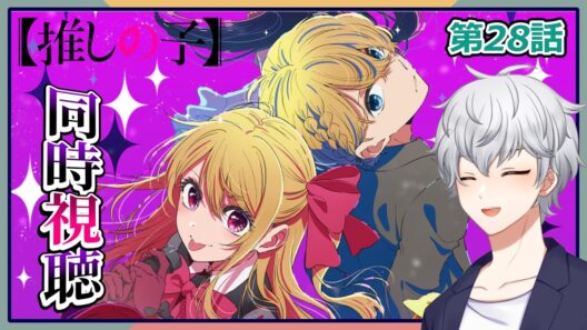【同時視聴】「推しの子」 第3期 第28話 アニメリアクション【早見れん/VTuber】
