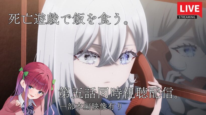 【一部本編映像有り】原作勢によるアニメ『死亡遊戯で飯を食う。』第5話同時視聴配信