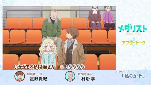 【メダリスト】score15「 私のカード」アフタートーク