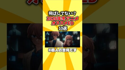 【冬アニED】飛ばしてない？2026年冬アニメオススメED10選 #shorts #ED #冬アニメ #2026 #2026冬アニメ