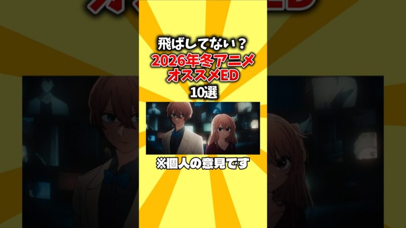 【冬アニED】飛ばしてない？2026年冬アニメオススメED10選 #shorts #ED #冬アニメ #2026 #2026冬アニメ