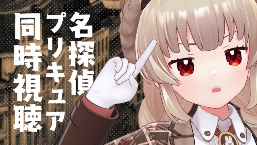 【同時視聴】名探偵プリキュア1話の見逃し配信がYouTubeに来てたので。
