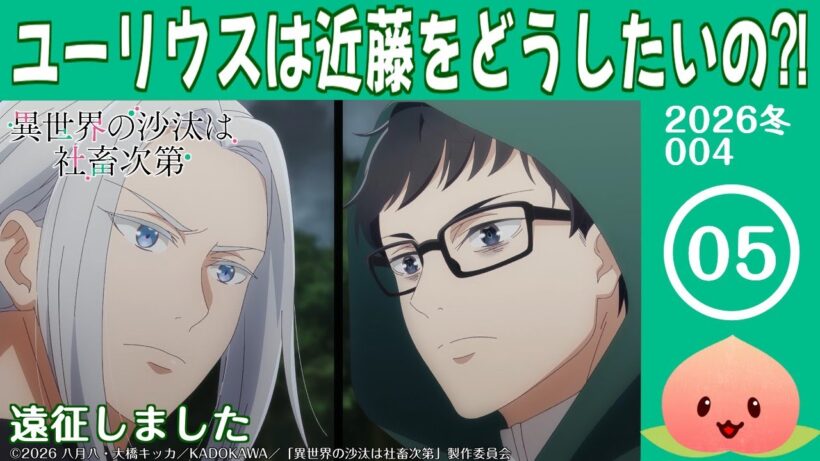 【同時視聴2026冬4-005】異世界の沙汰は社畜次第[第5話]遠征しました【マダム・ヤオ】