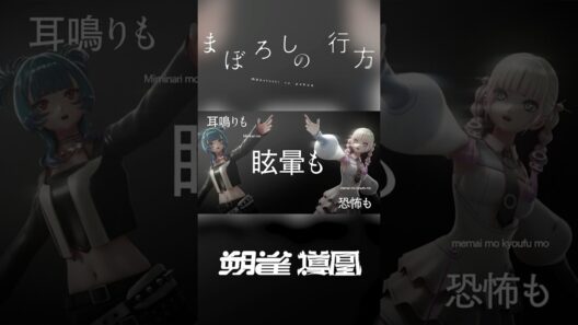 朔雀 & 導凰 | SAK & TAO - まぼろしの行方 [ヰ世界情緒 Cover] short③ #朔雀 #導凰 #SAK_Art #TAO_Art #HAMMERCOLLECTIVE