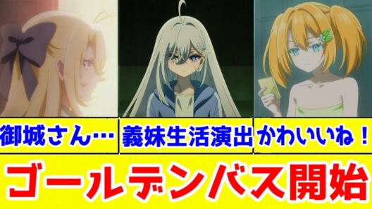 【死亡遊戯5話】少女の領域展開。幽鬼だって調子が悪い時もある「死亡遊戯で飯を食う。」5話アニメレビュー【ゴールデンバス編・2026年冬アニメ】【原作既読】