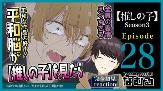 【同時視聴/【推しの子】】第28話/3期4話 平和脳が見る完全初見リアクション Oshi No Ko Season3 Episode28 Anime Reaction