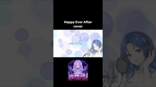 #happyeverafter #エリスの聖杯 #cover #歌ってみた #鷲尾伶菜 #由薫 #fyp #shorts