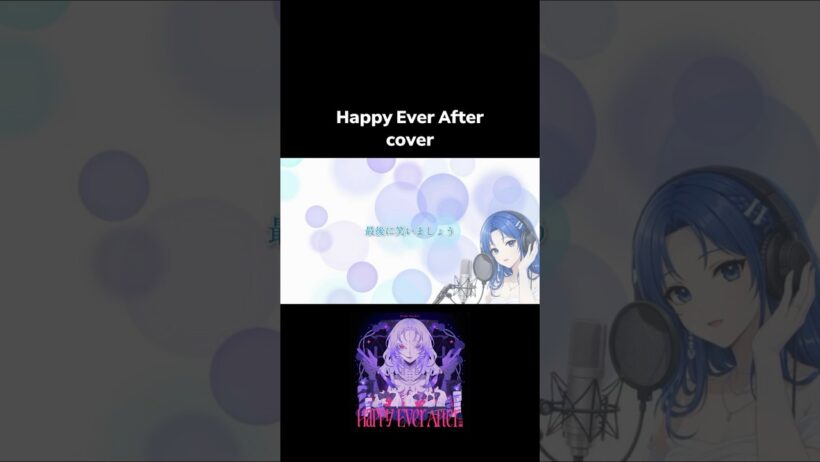 #happyeverafter #エリスの聖杯 #cover #歌ってみた #鷲尾伶菜 #由薫 #fyp #shorts