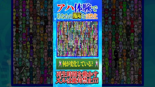 【アハ体験】何が変化している？【脳を活性化】