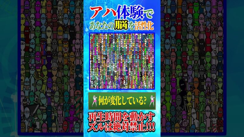 【アハ体験】何が変化している？【脳を活性化】