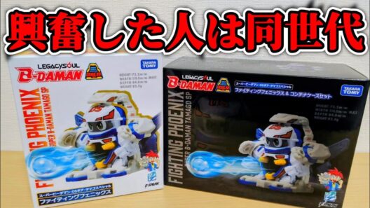 【雑談】令和に復活したファイティングフェニックスに興奮を隠せず思い出話が止まらなくなるオタクww【スーパービーダマン/LEGACYSOUL】