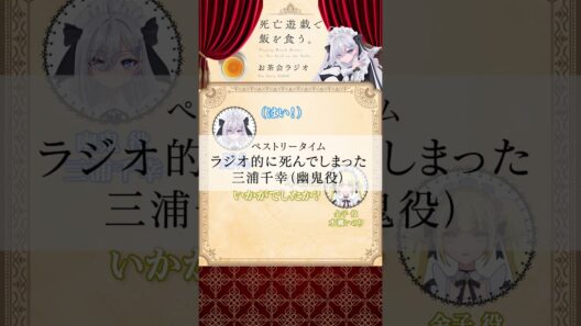 【死亡遊戯で飯を食う。】お茶会ラジオ 第１回切り抜き動画③ #三浦千幸 #水瀬いのり