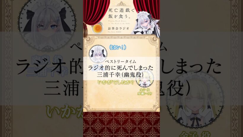 【死亡遊戯で飯を食う。】お茶会ラジオ 第１回切り抜き動画③ #三浦千幸 #水瀬いのり
