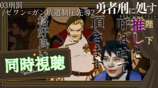 同時視聴勇者刑に処す第三話