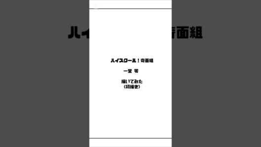 落書き#ハイスクール！奇面組#一堂零#tiktok #イラスト