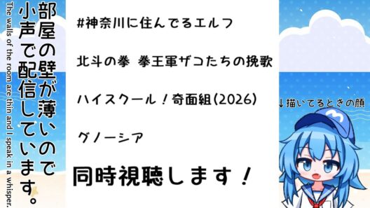 【小声注意】2月5日 今日の天気描いて「神奈川エルフ 6話、ザコたちの挽歌 4話、奇面組 4話」同時視聴します！＋色々【2026冬アニメ】【Twitch同時配信】