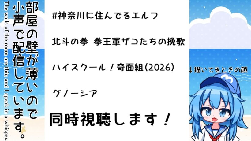 【小声注意】2月5日 今日の天気描いて「神奈川エルフ 6話、ザコたちの挽歌 4話、奇面組 4話」同時視聴します！＋色々【2026冬アニメ】【Twitch同時配信】