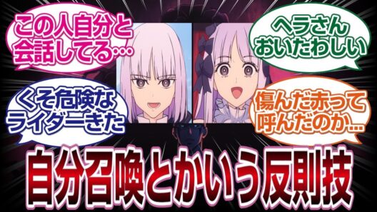 Fate/Strange Fake 5話感想反応集　自分召喚、泥汚染にヤバイライダーで危なすぎるｗｗｗ　#fate  #2026冬アニメ　#反応集