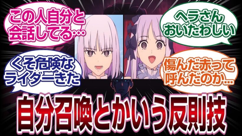 Fate/Strange Fake 5話感想反応集　自分召喚、泥汚染にヤバイライダーで危なすぎるｗｗｗ　#fate  #2026冬アニメ　#反応集