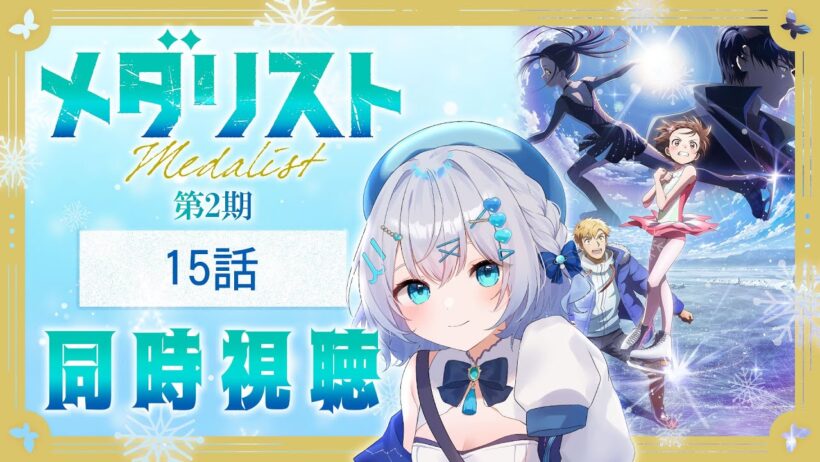 【同時視聴】『メダリスト』第2期2話(15話)を初見！アニメリアクション【水月りうむ/VTuber】