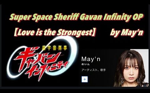 超宇宙刑事ギャバン 主題歌