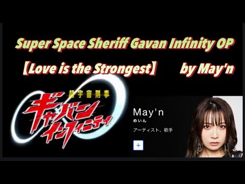 超宇宙刑事ギャバン 主題歌