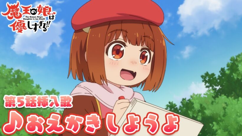 TVアニメ『魔王の娘は優しすぎる!!』第5話挿入歌｜ドゥ(CV.久野美咲)「おえかきしようよ」