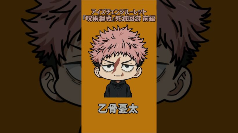 【新作】アイズチェンジルーレット！『呪術廻戦』死滅回游 前編！虎杖悠仁の目で止めれたらナイス！