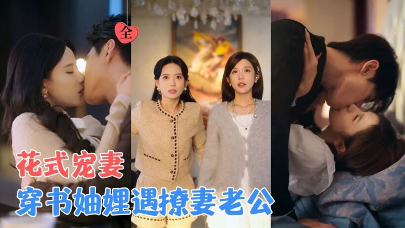 李卓扬＆张珊＆冯伊洋＆林琦婷 | 闺蜜双双穿成虐文炮灰，本想连夜卷款跑路，可身后的豪门丈夫，怎么一个比一个追得紧、爱得疯？[MULTI SUB | FULL] #MiniDrama #精彩大陆短剧