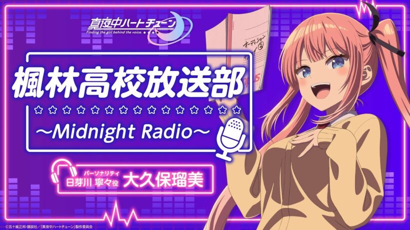 『真夜中ハートチューン』楓林高校放送部～Midnight Radio～ 第5回