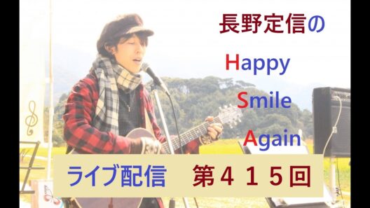 ハピスマ ライブ配信 第415回 2026.2.4「高市氏、なぜ財務省が喜ぶ食料品だけの消費減税を掲げるのか？」「食料品だけの消費減税論者の勘違い」「消費税12%論争、デマ切り捨て視点は危うい？」など