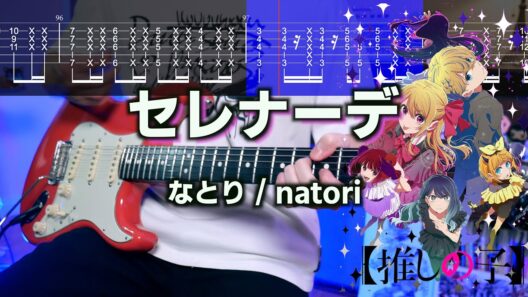 【TABS】【神カッティング】セレナーデ / なとり ギターカバー【推しの子 第3期 ED】【アレンジ】