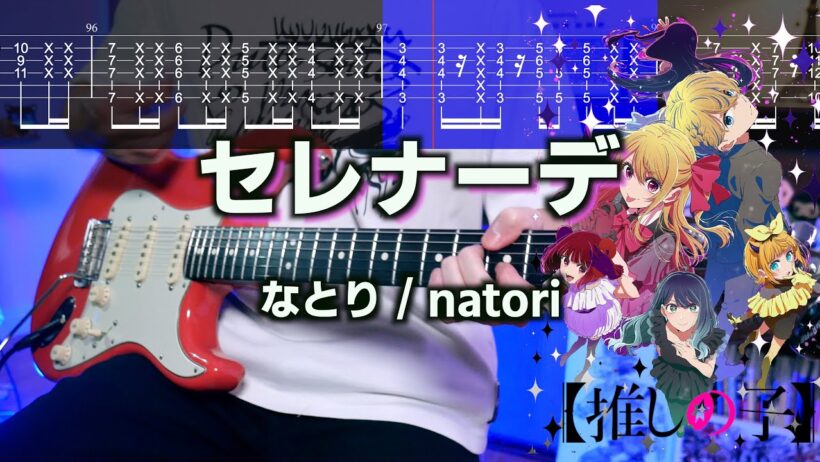 【TABS】【神カッティング】セレナーデ / なとり ギターカバー【推しの子 第3期 ED】【アレンジ】