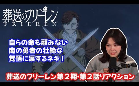 【海外の反応】 葬送のフリーレン第２期・第２話リアクション 南の勇者が放った短い一言に感情を抑えきれず涙するネキ！ 【日本語字幕】