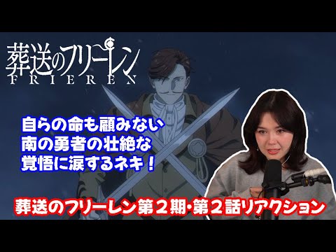 【海外の反応】 葬送のフリーレン第２期・第２話リアクション 南の勇者が放った短い一言に感情を抑えきれず涙するネキ！ 【日本語字幕】