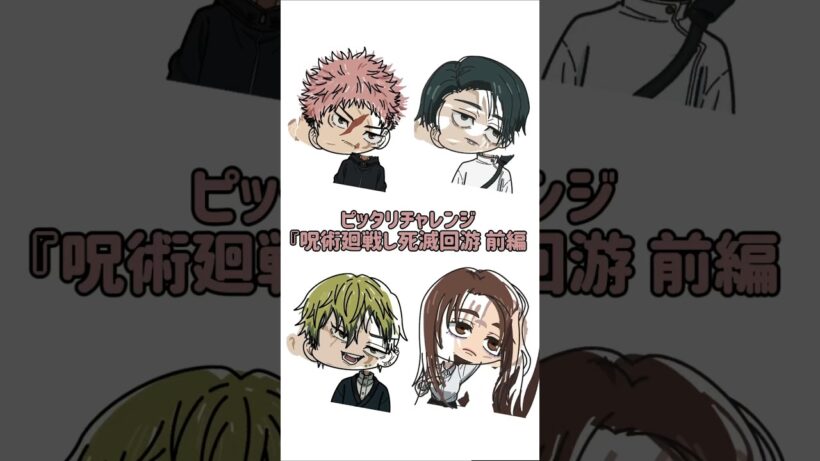 【新作】ピッタリチャレンジ！『呪術廻戦』死滅回游 前編！