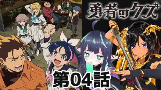 【勇者のクズ】第4話 同時視聴 #勇者のクズ 【長屋のひよりん/VTuber】 リアクション reaction