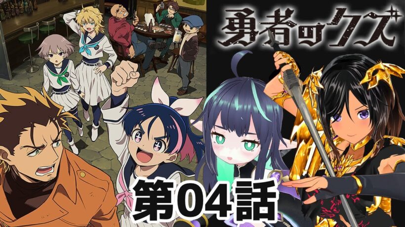 【勇者のクズ】第4話 同時視聴 #勇者のクズ 【長屋のひよりん/VTuber】 リアクション reaction