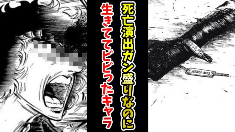 【生きとったんかワレェ！】演出ガン盛りなのに生きててビビったキャラ挙げてけｗｗ【あにまん】