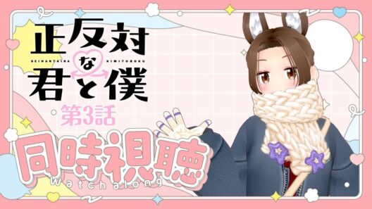 【同時視聴】第３話　カワイイとカッコイイ【正反対な君と僕】